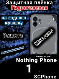 Защитная плёнка на заднюю крышку Nothing Phone 1 матовая гидрогелевая