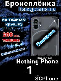 Бронеплёнка на заднюю крышку Nothing Phone 1 глянцевая полиуретановая