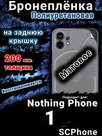 Бронеплёнка на заднюю крышку Nothing Phone 1 матовая полиуретановая