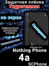 Защитная плёнка на экран Nothing Phone 4a глянцевая гидрогелевая