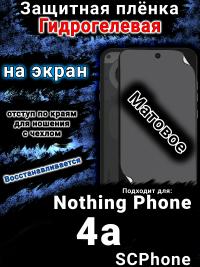 Защитная плёнка на экран Nothing Phone 4a матовая гидрогелевая