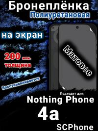 Бронеплёнка на экран Nothing Phone 4a матовая полиуретановая