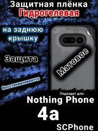 Защитная плёнка на заднюю крышку Nothing Phone 4a матовая гидрогелевая
