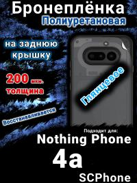 Бронеплёнка на заднюю крышку Nothing Phone 4a глянцевая полиуретановая