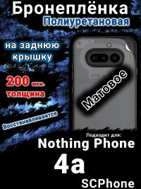 Бронеплёнка на заднюю крышку Nothing Phone 4a матовая полиуретановая