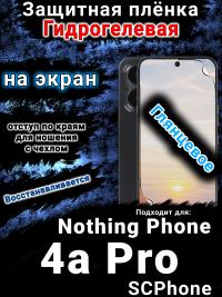 Защитная плёнка на экран Nothing Phone 4a Pro глянцевая гидрогелевая