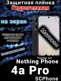 Защитная плёнка на экран Nothing Phone 4a Pro матовая гидрогелевая