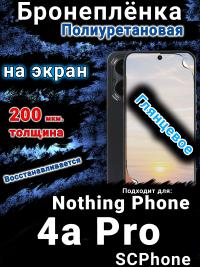 Бронеплёнка на экран Nothing Phone 4a Pro глянцевая полиуретановая