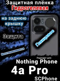 Защитная плёнка на заднюю крышку Nothing Phone 4a Pro глянцевая гидрогелевая