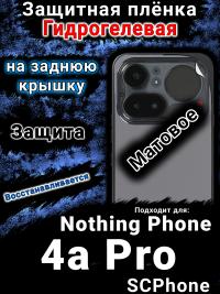 Защитная плёнка на заднюю крышку Nothing Phone 4a Pro матовая гидрогелевая