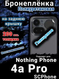 Бронеплёнка на заднюю крышку Nothing Phone 4a Pro глянцевая полиуретановая