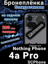 Бронеплёнка на заднюю крышку Nothing Phone 4a Pro матовая полиуретановая
