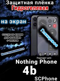 Защитная плёнка на экран Nothing Phone 4b глянцевая гидрогелевая