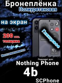 Бронеплёнка на экран Nothing Phone 4b глянцевая полиуретановая
