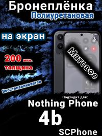 Бронеплёнка на экран Nothing Phone 4b матовая полиуретановая
