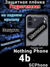 Защитная плёнка на заднюю крышку Nothing Phone 4b матовая гидрогелевая