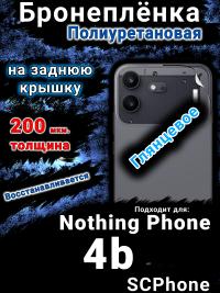 Бронеплёнка на заднюю крышку Nothing Phone 4b глянцевая полиуретановая