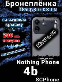 Бронеплёнка на заднюю крышку Nothing Phone 4b матовая полиуретановая