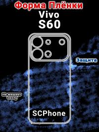 Бронеплёнка на заднюю крышку Vivo S60 матовая полиуретановая