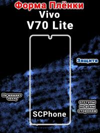 Бронеплёнка на экран Vivo V70 Lite глянцевая полиуретановая