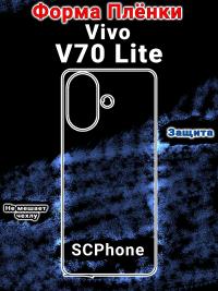 Защитная плёнка на заднюю крышку Vivo V70 Lite матовая гидрогелевая