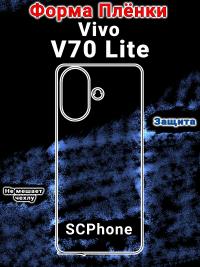 Бронеплёнка на заднюю крышку Vivo V70 Lite матовая полиуретановая
