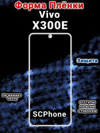 Бронеплёнка на экран Vivo X300E глянцевая полиуретановая