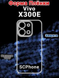 Бронеплёнка на заднюю крышку Vivo X300E матовая полиуретановая
