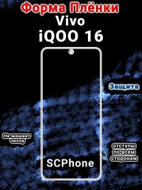 Защитная плёнка на экран vivo iQOO 16 глянцевая гидрогелевая