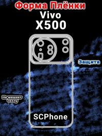 Защитная плёнка на заднюю крышку vivo X500 глянцевая гидрогелевая