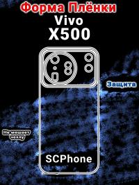Защитная плёнка на заднюю крышку vivo X500 матовая гидрогелевая