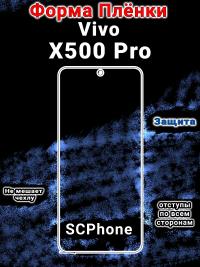 Защитная плёнка на экран vivo X500 Pro матовая гидрогелевая