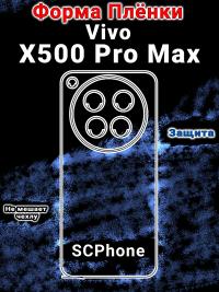 Защитная плёнка на заднюю крышку vivo X500 Pro Max глянцевая гидрогелевая