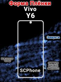 Защитная плёнка на экран vivo Y6 матовая гидрогелевая