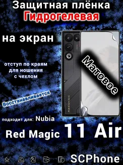 Защитная плёнка на экран Nubia Red Magic 11 Air матовая гидрогелевая