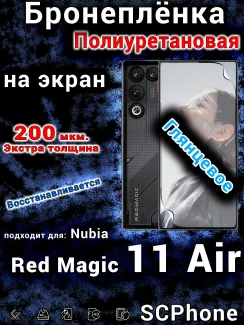 Бронеплёнка на экран Nubia Red Magic 11 Air глянцевая полиуретановая