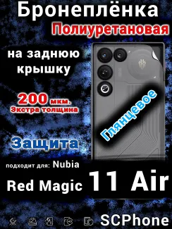 Бронеплёнка на заднюю крышку Nubia Red Magic 11 Air глянцевая полиуретановая