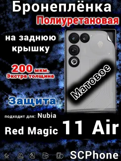 Бронеплёнка на заднюю крышку Nubia Red Magic 11 Air матовая полиуретановая