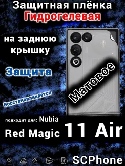 Защитная плёнка на заднюю крышку Nubia Red Magic 11 Air матовая гидрогелевая