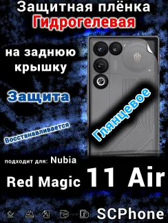 Защитная плёнка на заднюю крышку Nubia Red Magic 11 Air глянцевая гидрогелевая