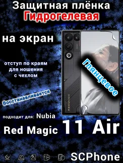 Защитная плёнка на экран Nubia Red Magic 11 Air глянцевая гидрогелевая