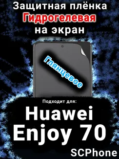 Защитная плёнка на экран Huawei Enjoy 70 глянцевая гидрогелевая SCPhone