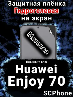 Защитная плёнка на экран Huawei Enjoy 70 матовая гидрогелевая SCPhone