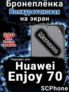 Бронеплёнка на экран Huawei Enjoy 70 матовая полиуретановая SCPhone