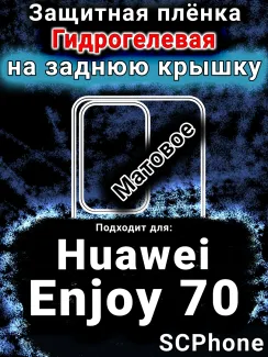 Защитная плёнка на заднюю крышку Huawei Enjoy 70 матовая гидрогелевая SCPhone