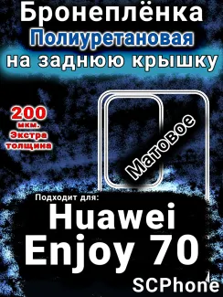 Бронеплёнка на заднюю крышку Huawei Enjoy 70 матовая полиуретановая SCPhone