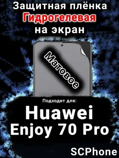 Защитная плёнка на экран Huawei Enjoy 70 Pro матовая гидрогелевая SCPhone