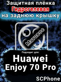 Защитная плёнка на заднюю крышку Huawei Enjoy 70 Pro матовая гидрогелевая SCPhone
