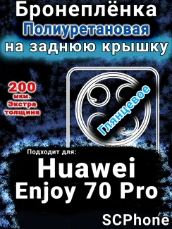 Бронеплёнка на заднюю крышку Huawei Enjoy 70 Pro глянцевая полиуретановая SCPhone