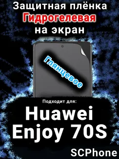 Защитная плёнка на экран Huawei Enjoy 70S глянцевая гидрогелевая SCPhone